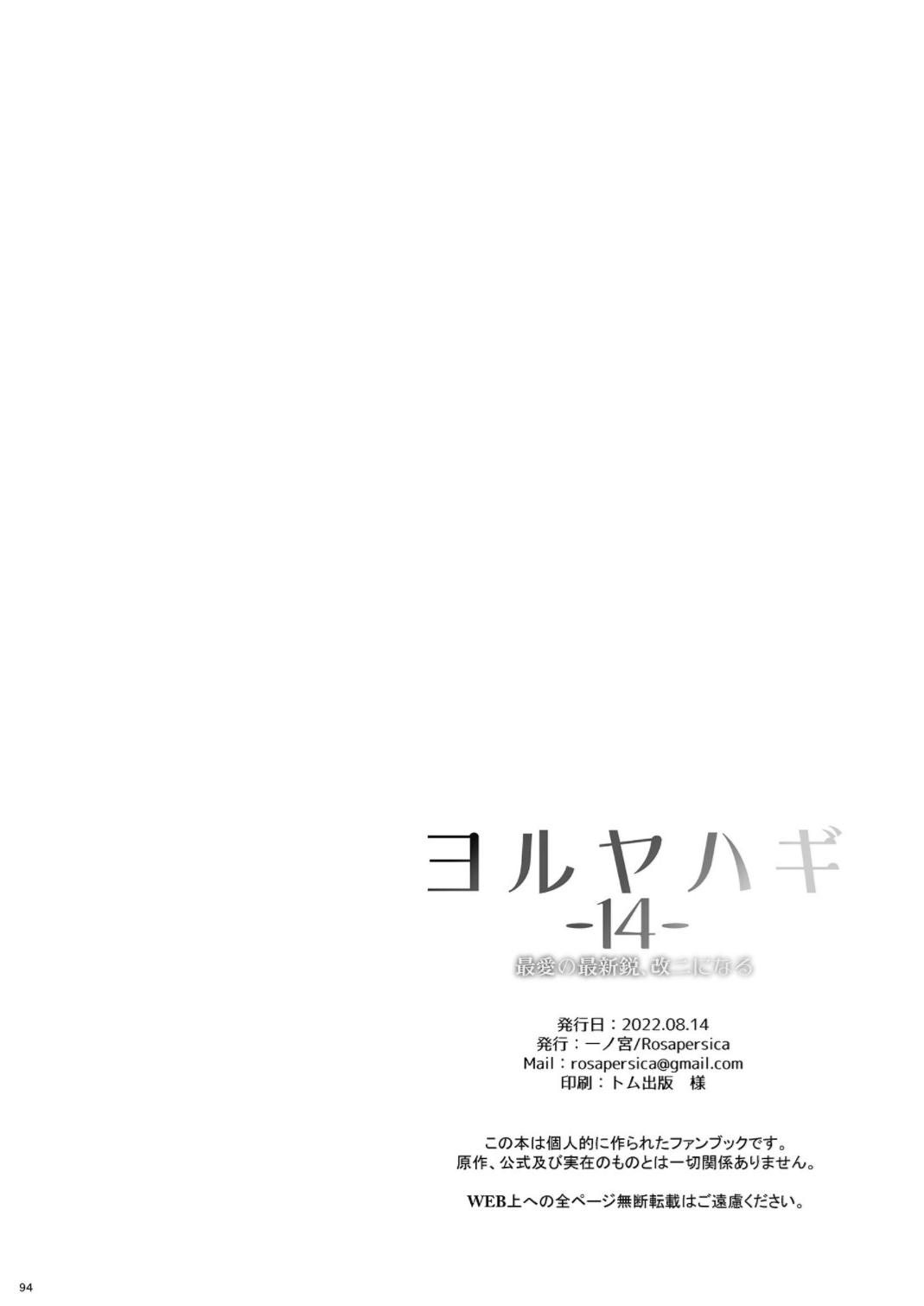 (C100) [Rosapersica (Ichinomiya)] Yoru Yahagi -14- Saiai no Saishinei, Kai Ni ni Naru (Kantai Collection -KanColle-) 93