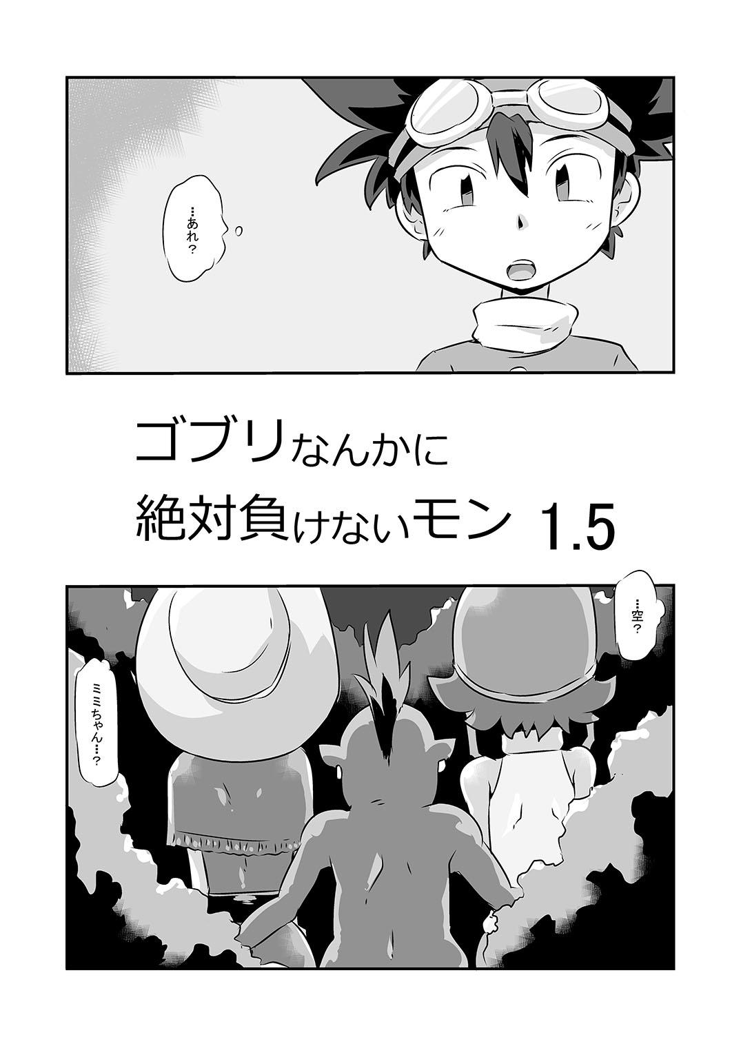 Slim Gobli nanka ni Zettai Makenai mon 1.5 - Digimon Ghetto - Page 1