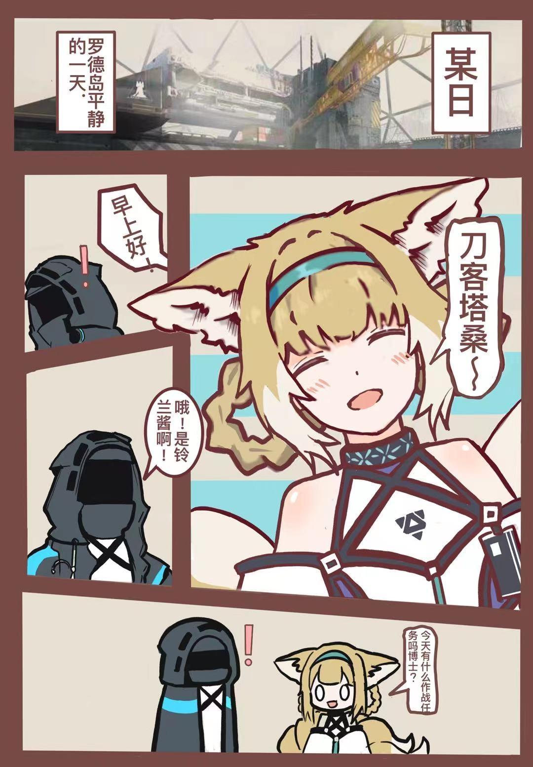 Strip 铃兰の单人作战记录 - Arknights Cougar - Page 2