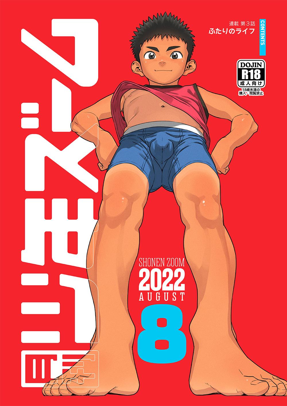 月刊少年ズーム 2022年8月号 [少年ズーム (重丸しげる)] [DL版] 0
