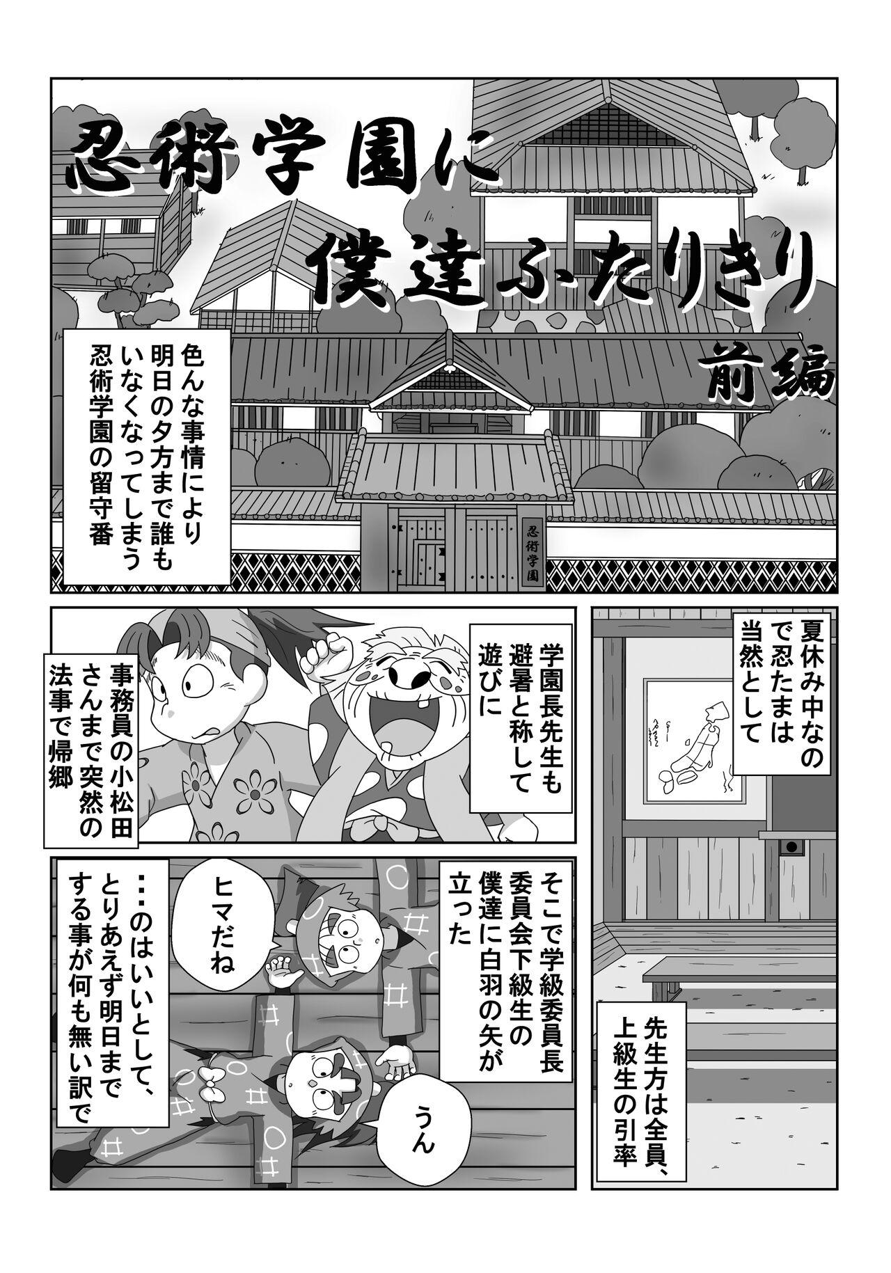 Coroa Ninjutsu Gakuen ni Bokutachi Futarikiri - Part 1 - Nintama rantarou Sentando - Page 3