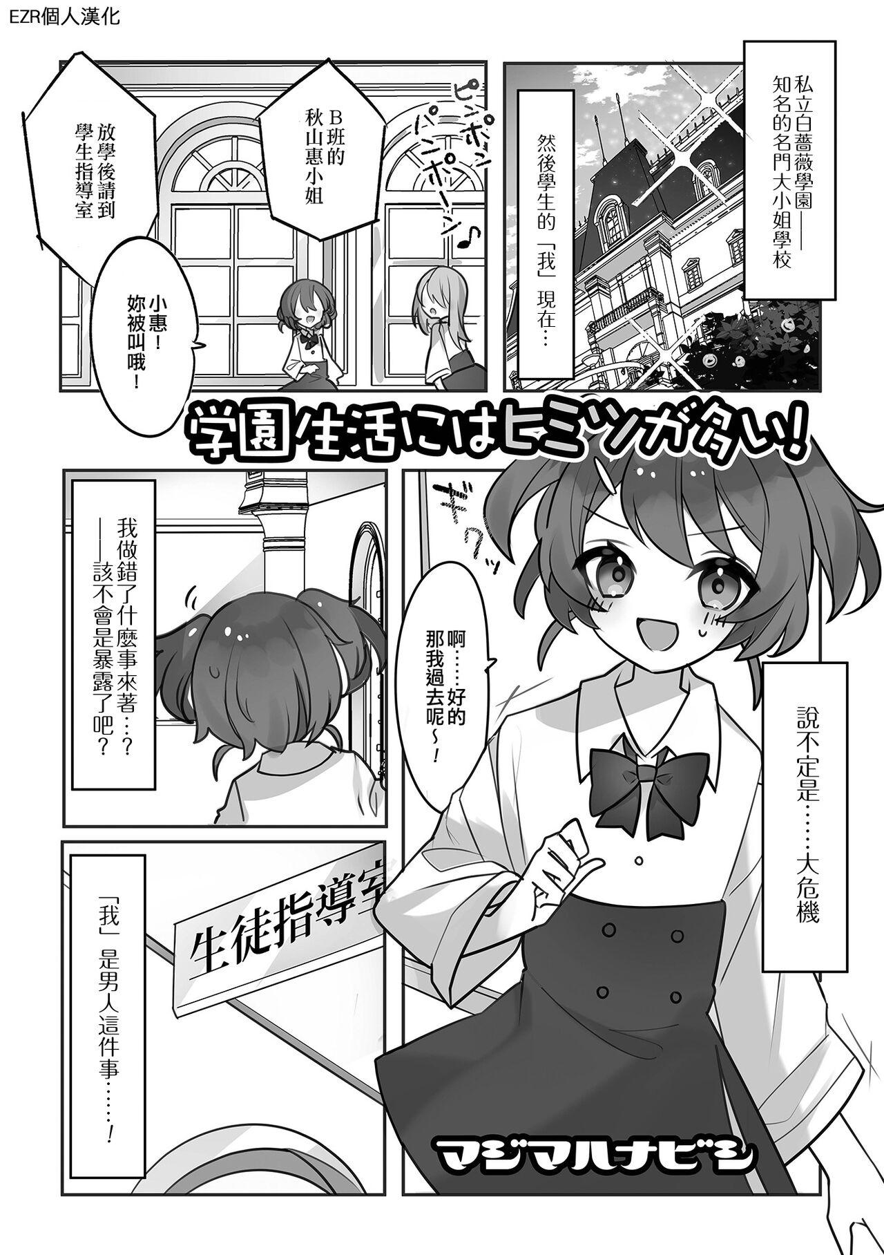 Hard Cock Gakuen Seikatsu ni wa Himitsu ga Ooi ! | 學園生活中有很多秘密！ Cum - Page 1