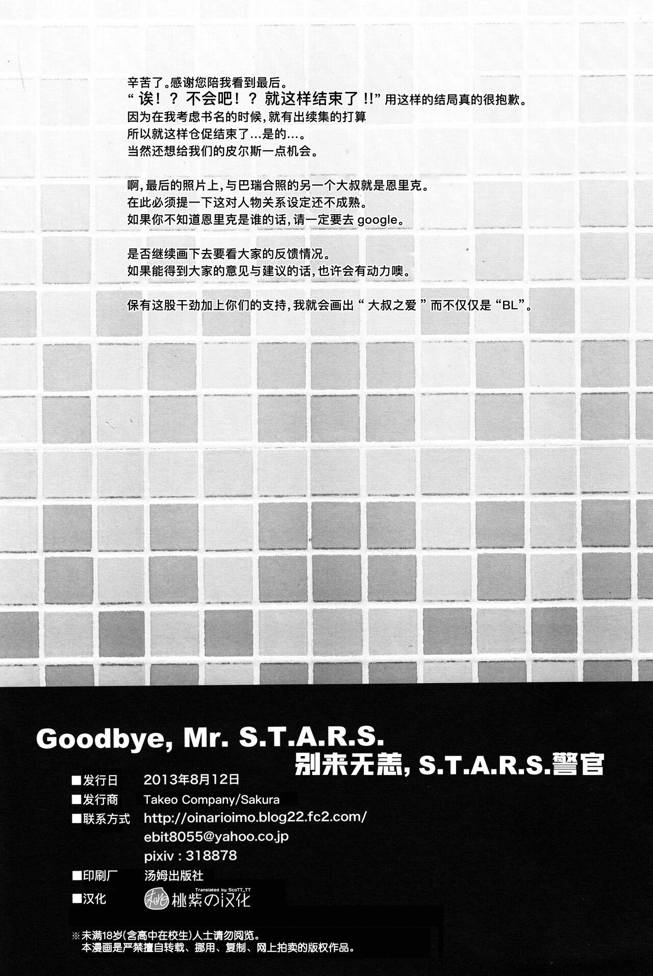 (C84) [Takeo Company (Sakura)] Goodbye, Mr. S.T.A.R.S. (Resident Evil)｜别来无恙S.T.A.R.S.警官(生化危机) [Chinese] [桃紫 ScoTT_TT][Decensored] 40