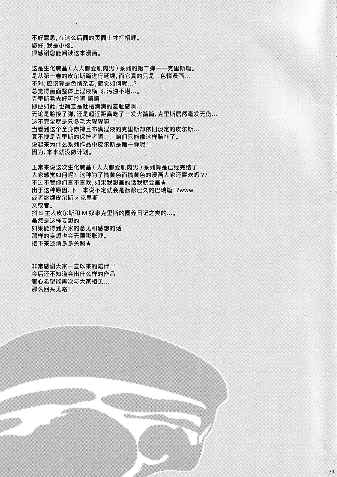 (C85) [Takeo Company (Sakura)] WE LOVE BEEFCAKE!! file:CHRIS REDFIELD (Resident Evil)｜人人都爱肌肉男!!克里斯篇(生化危机) [Chinese] [桃紫 ScoTT_TT][Decensored] 29