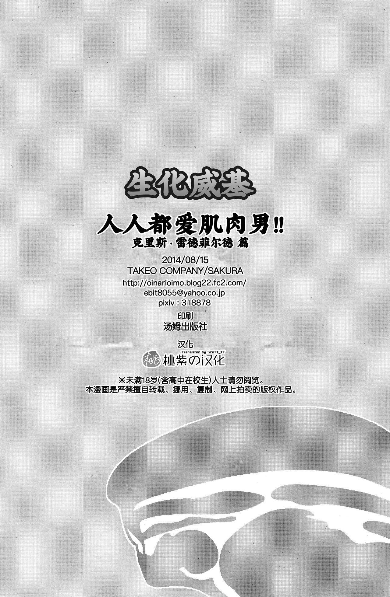 (C85) [Takeo Company (Sakura)] WE LOVE BEEFCAKE!! file:CHRIS REDFIELD (Resident Evil)｜人人都爱肌肉男!!克里斯篇(生化危机) [Chinese] [桃紫 ScoTT_TT][Decensored] 30