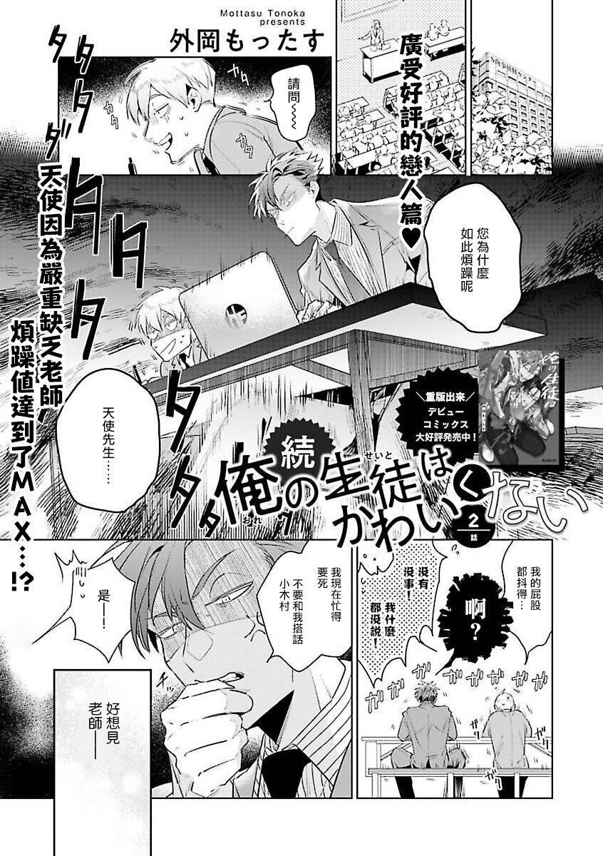 Zoku Ore no Seito wa Kawaikunai | 我的学生一点也不可爱 续篇 Ch. 1-3 + 番外 37