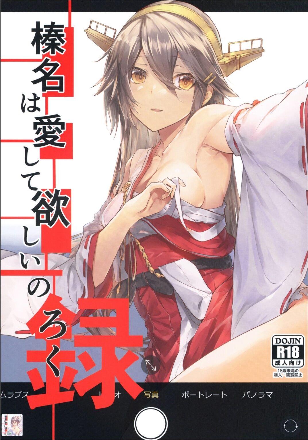 Amatur Porn （C99）[STYworks (Kyougoku Touya)]榛名は愛して欲しいのろく(Kantai Collection -KanColle-) - Kantai collection Girlfriend - Page 1