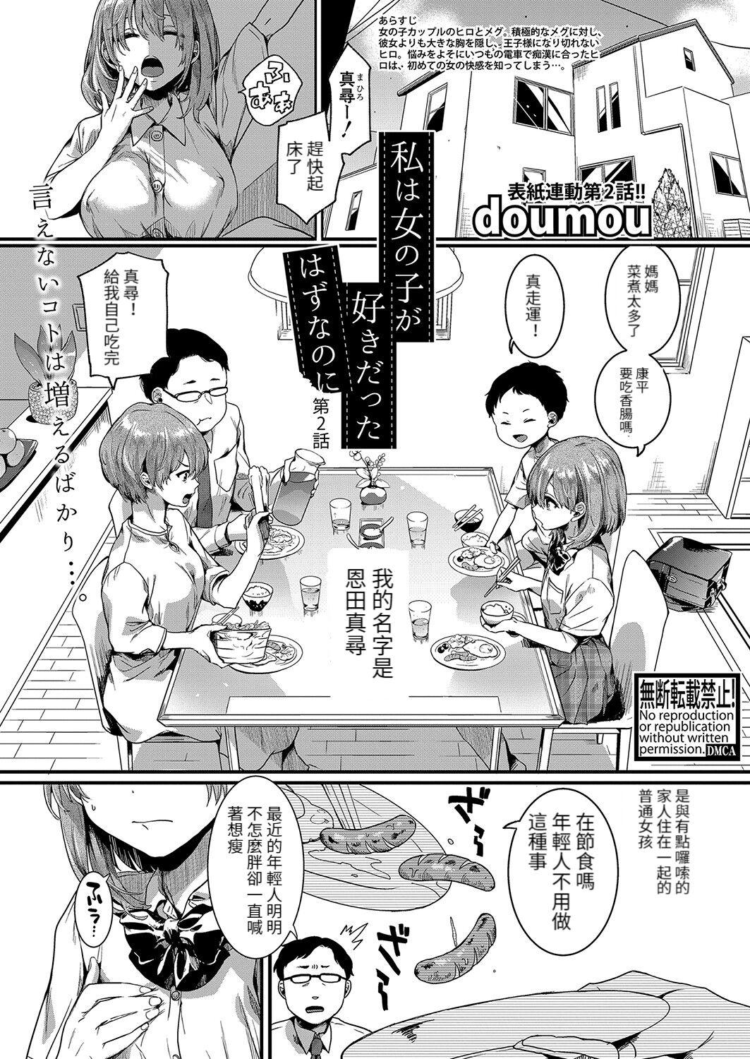 Cam Girl Watashi wa Onnanoko ga Sukidatta Hazunanoni Ch.2 Nurumassage - Page 1