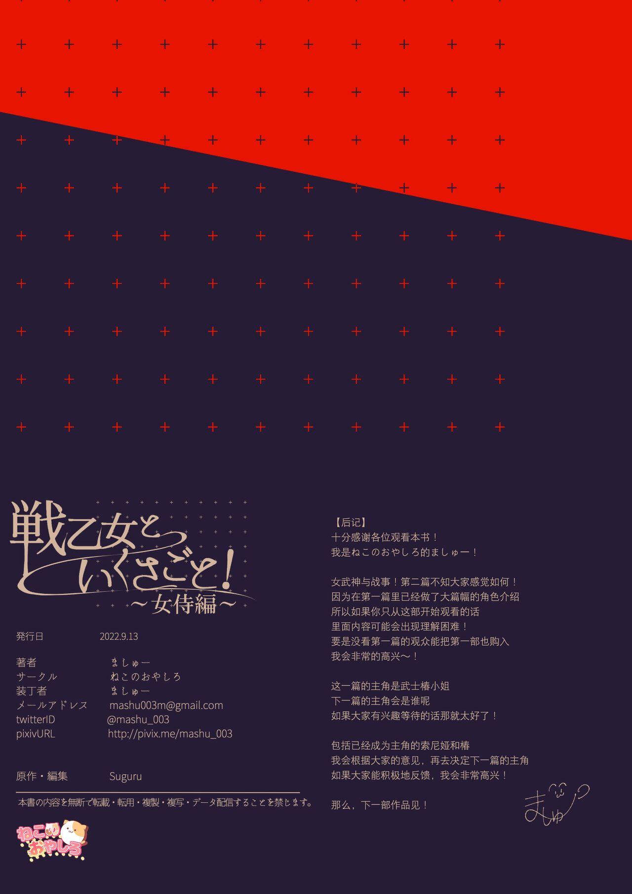 [Nekono Oyashiro (Mashu)] Ikusa Otome to Ikusa Goto! ~Onna Samurai Hen~ | 女武神与战事！～女武士篇~ [Chinese] [Digital] 161