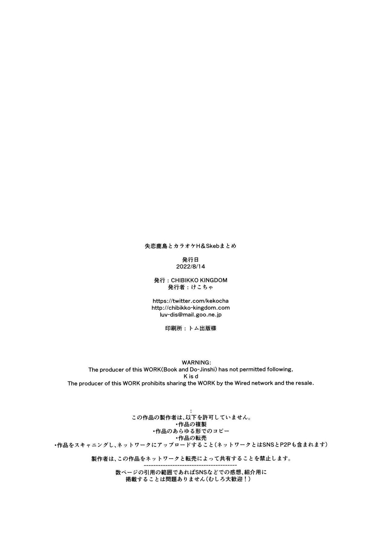 Shitsuren Kashima to Karaoke H & Skeb Matome 42